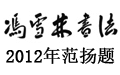 宋·苏轼《念奴娇·赤壁怀古》隶书书法作品 大江东去书法作品欣赏 万年蓝