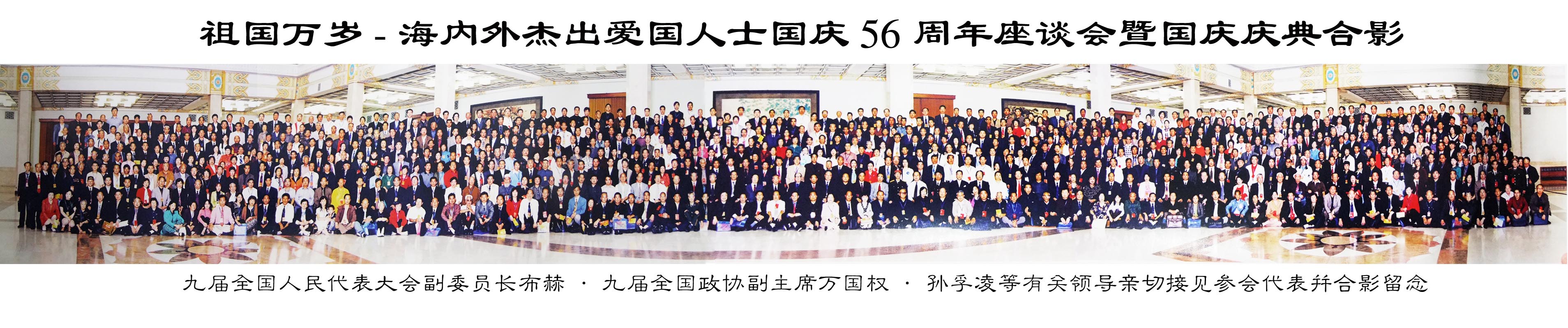 祖国万岁-海内外杰出爱国人士国庆56周年座谈会暨国庆庆典合影