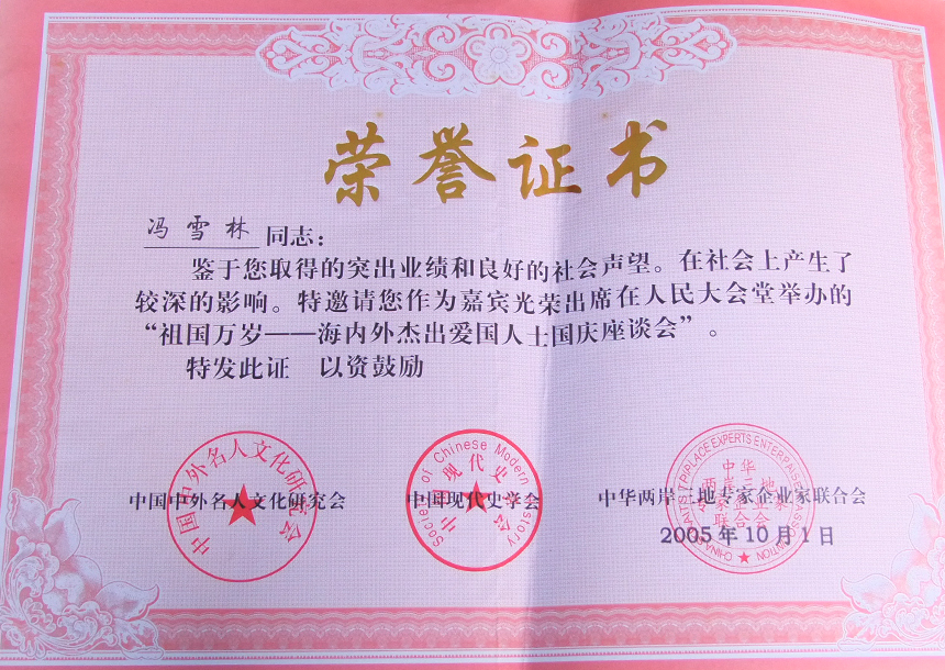 受邀出席在人民大会堂举办的“祖国万岁——海内外杰出爱国人士国庆座谈会”