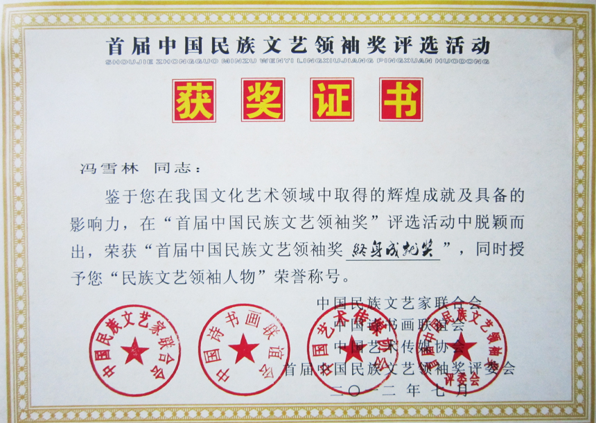 首届中国民族文艺领袖奖终身成就奖、“民族文艺领袖人物”