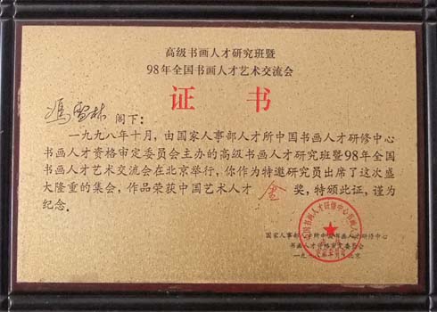 高级书画人才研究班暨98年全国书画人才交流会荣获“中国艺术人才金奖”