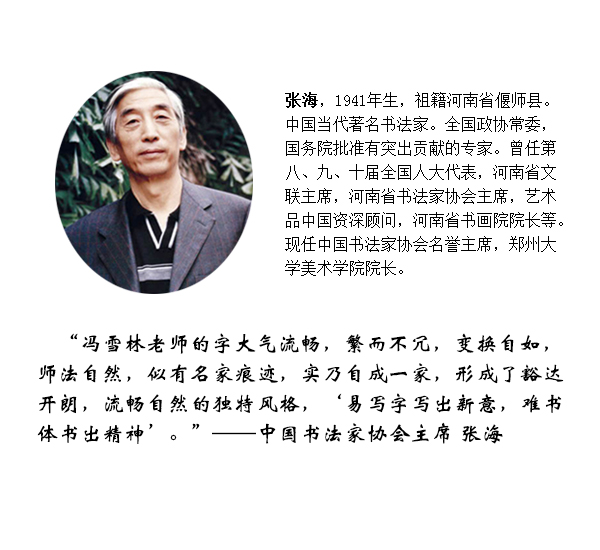 中国书法家协会主席张海点评冯雪林书法