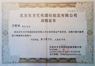 北京东方艺苑国际拍卖有限公司润格证书润格：12000元/平尺