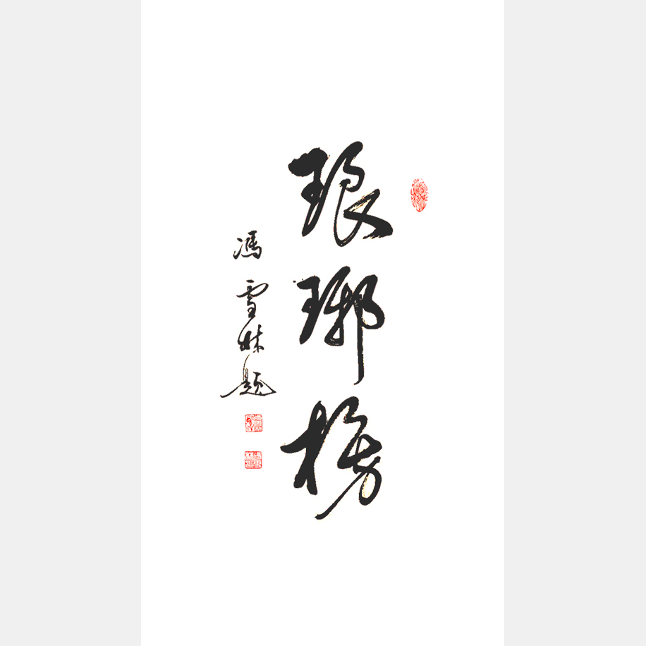 冯雪林书法作品 琅琊榜题名 电视剧《琅琊榜》海晏诗句 胡歌饰江左梅郎