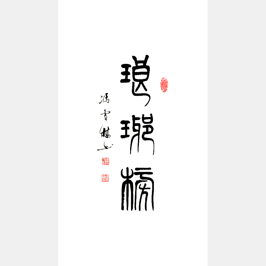 冯雪林书法作品 琅琊榜题名 电视剧《琅琊榜》海晏诗句 胡歌饰江左梅郎