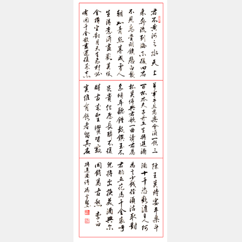 乐府诗《将进酒》行书作品 李白名篇《将进酒》条幅字画