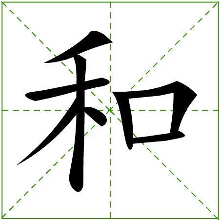 米字格和字