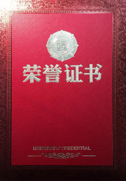 荣誉证书