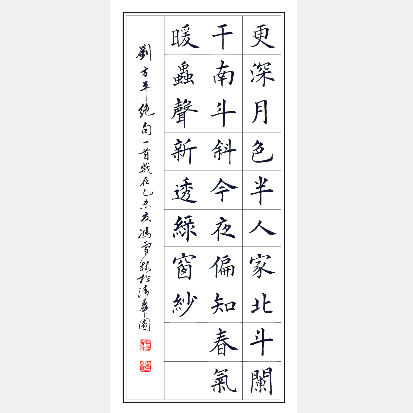 唐代诗人刘方平七言绝句《月夜》书法作品 楷书 条幅