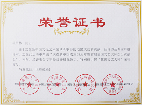 庆祝新中国成立65周年暨首届建国文艺大师杰出贡献奖、“建国文艺大师”荣誉称号