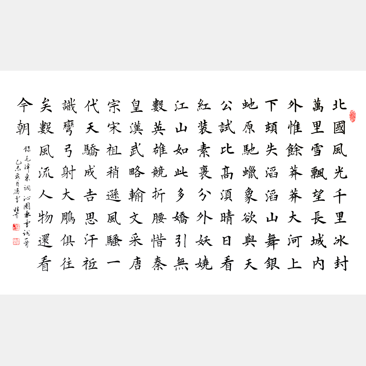 毛泽东词《沁园春·雪》北国风光 “中国有词以来第一手” 楷书书法作品