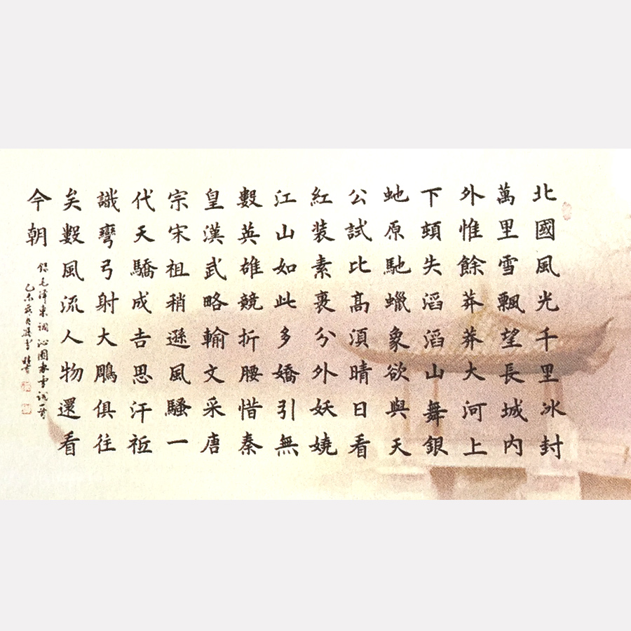 中国当代书法名家冯雪林书法明信片 毛泽东《沁园春雪》