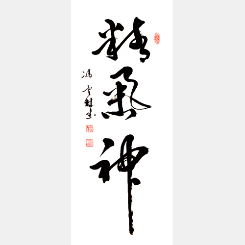 精气神书法作品 名人办公室字画 散打哥办公室书法字画