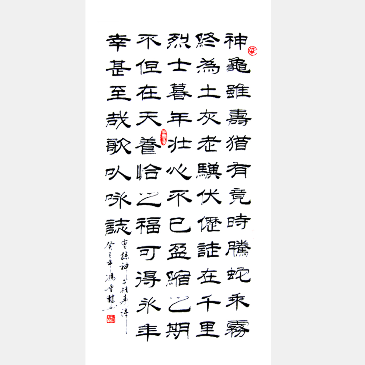 曹操名篇《龟虽寿》隶书书法作品 神龟虽寿犹有竟时书法字画