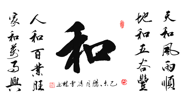 名家书法作品：和