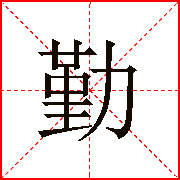 勤字