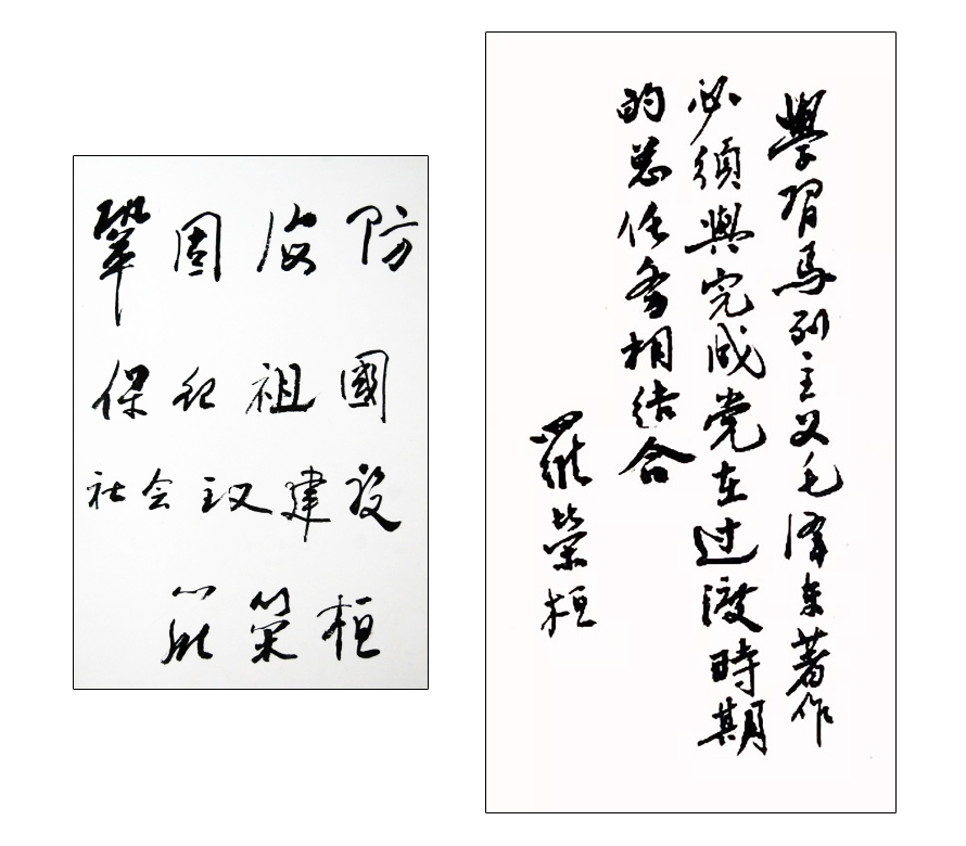 罗荣桓书法手稿