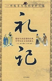 国学经典《礼记》 