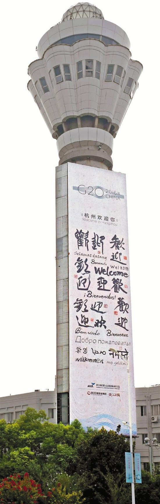 G20“欢迎”书法亮相杭州萧山国际机场空管塔台