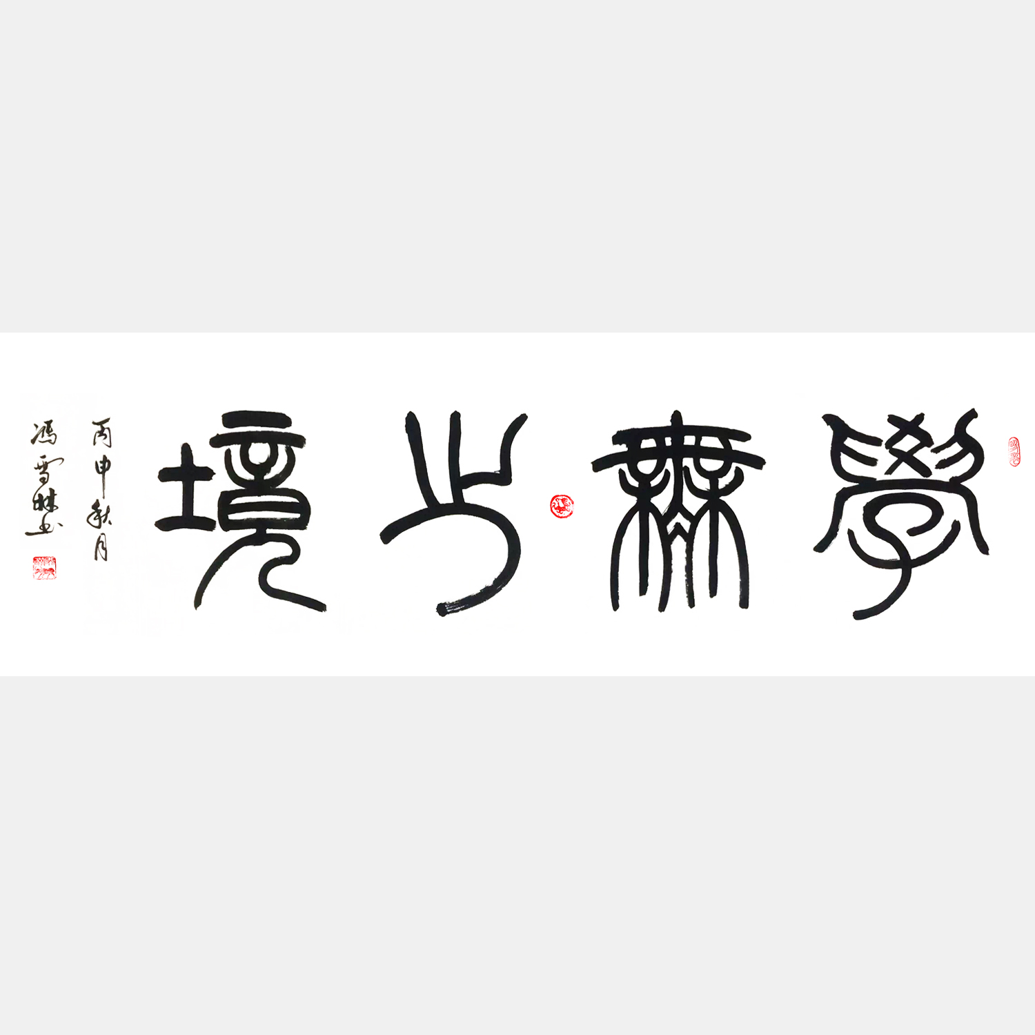 学无止境书法作品 篆书书法字画 四尺横幅