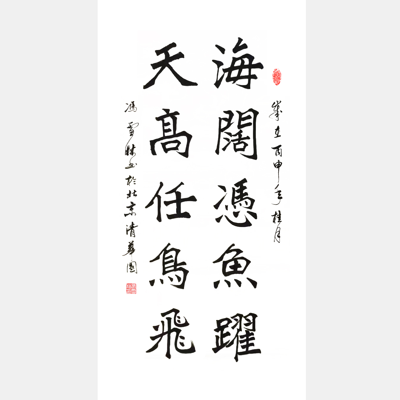 《海阔凭鱼跃，天高任鸟飞。》楷书对联、条幅