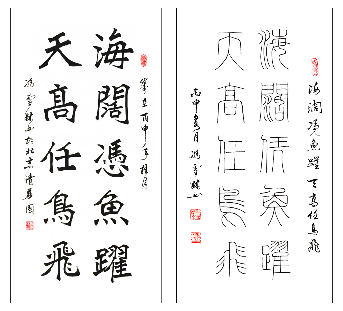 《海阔凭鱼跃，天高任鸟飞》书法字画