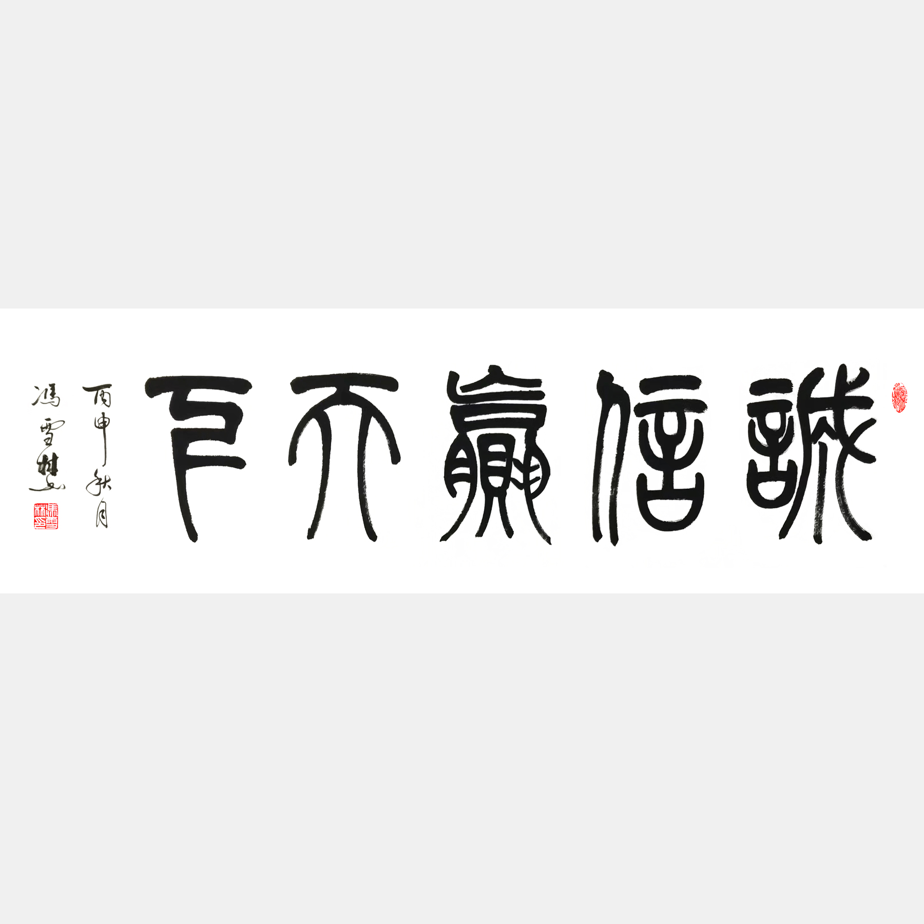 诚信赢天下书法作品 篆书书法字画 横幅 竖幅 经商格言