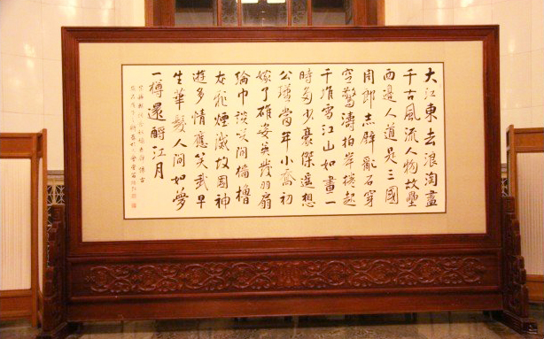 人民大会堂名家字画《赤壁怀古》