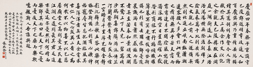 张瑞龄《岳阳楼记》