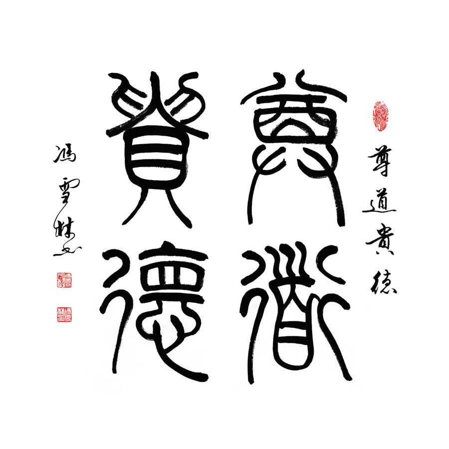 尊道贵德书法作品 篆书书法字画 斗方