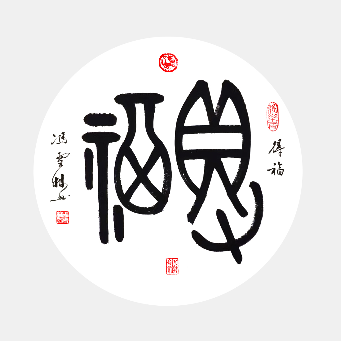《得福》甲骨文书法作品