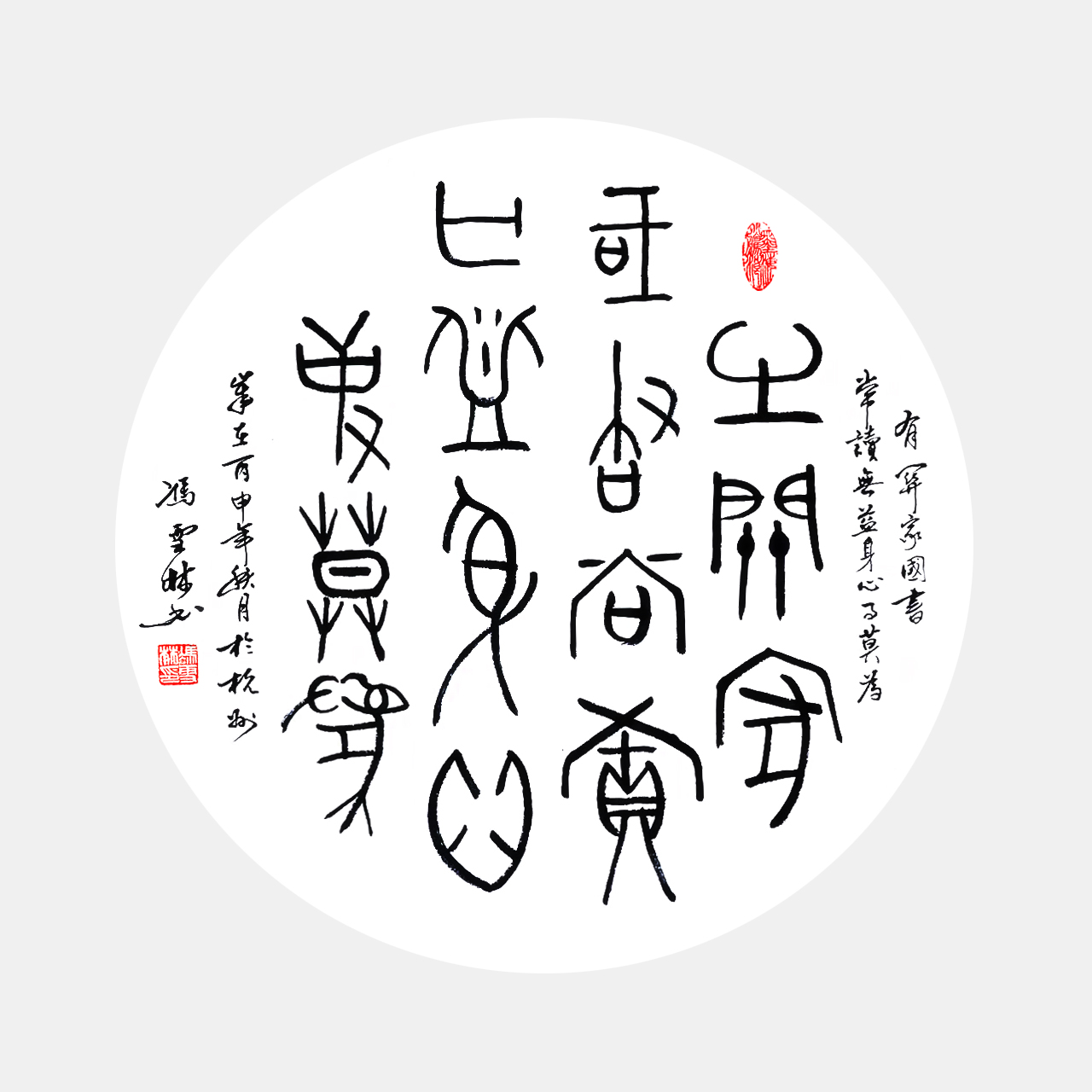 《有益家国书长读，无益身心事莫为。》甲骨文