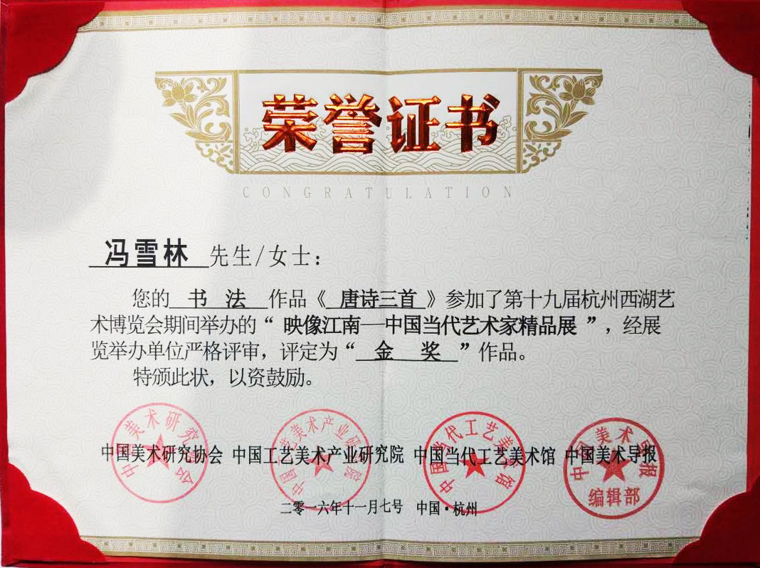 杭州西湖艺术博览会金奖荣誉证书