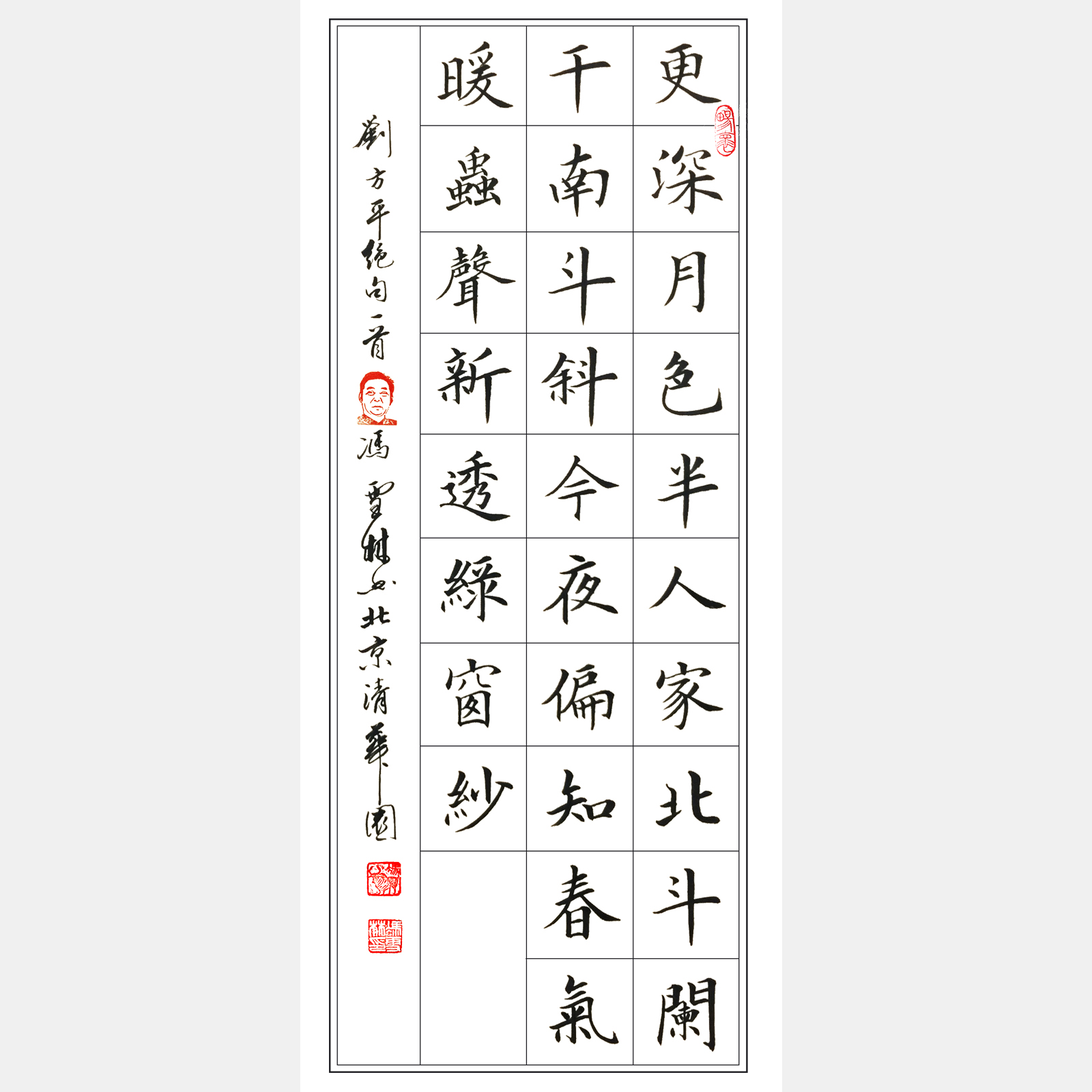 唐代诗人刘方平七言绝句《月夜》书法作品 楷书 条幅