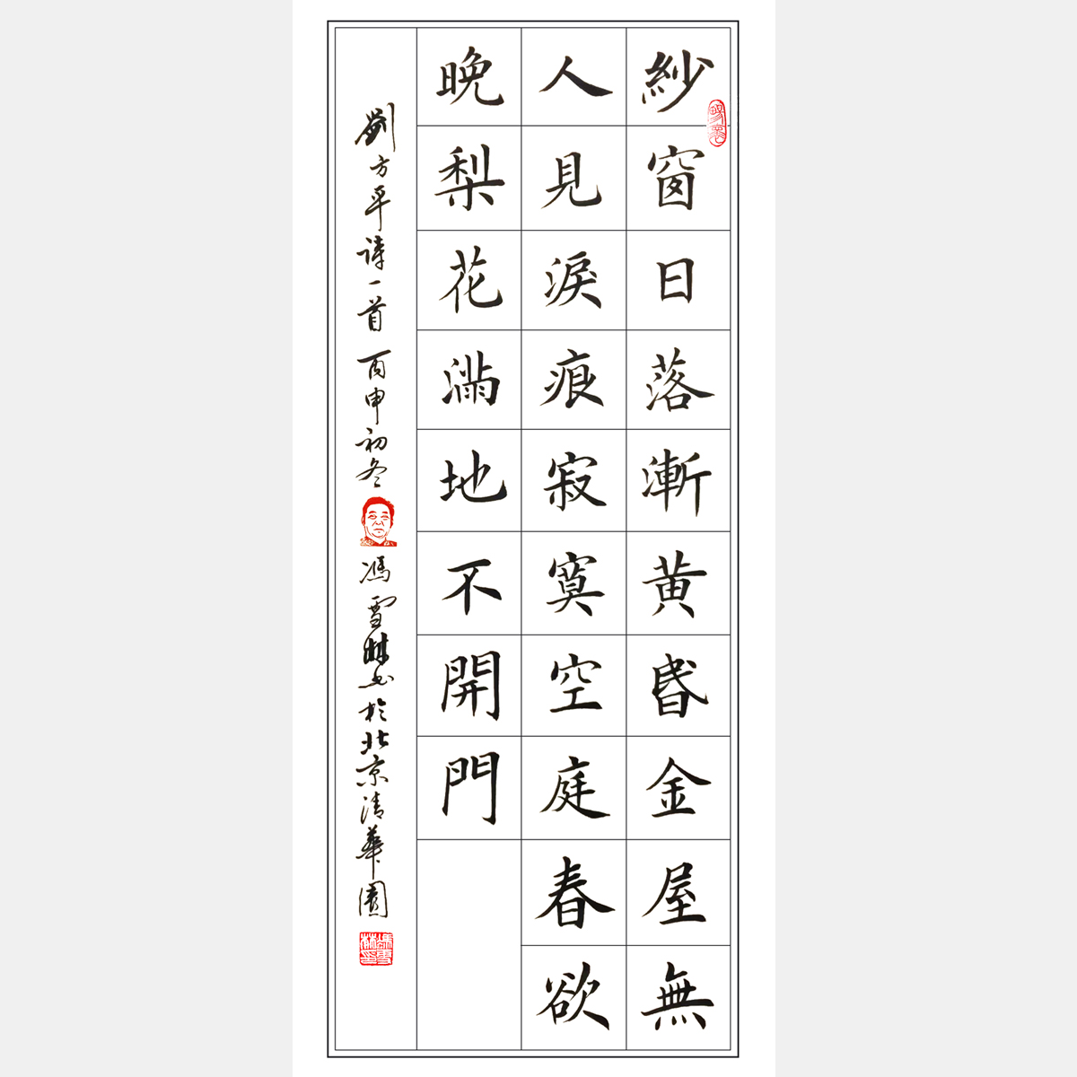唐代刘方平七言绝句《春怨》书法作品
