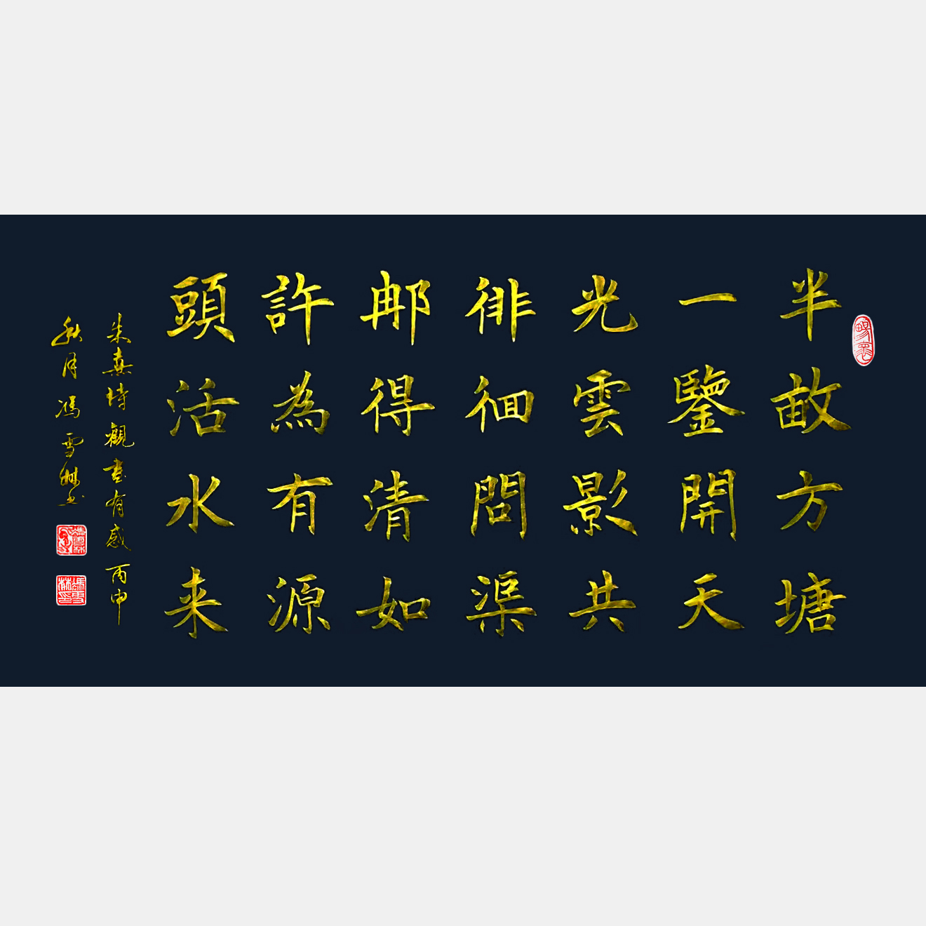 宋·朱熹《观书有感·其一》书法作品欣赏 观书有感正楷 源头活水