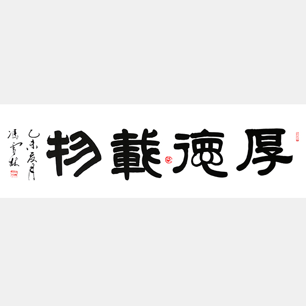 厚德载物隶书书法作品欣赏 厚德载物隶书字体 四尺横幅