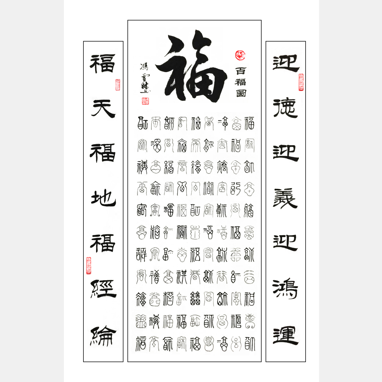 百福图书法作品欣赏 书法福字作品 100个福字100种写法