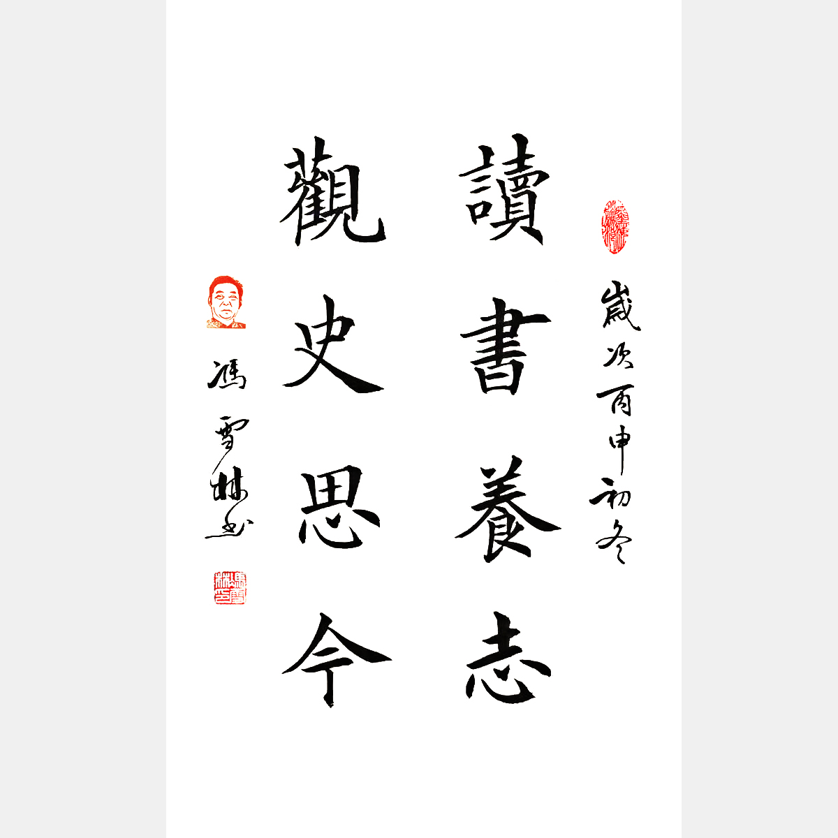 读书养志，观史思今。 书法字画