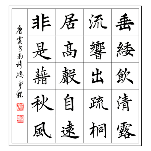 冯雪林楷书 唐诗字画 虞世南《蝉》书法作品