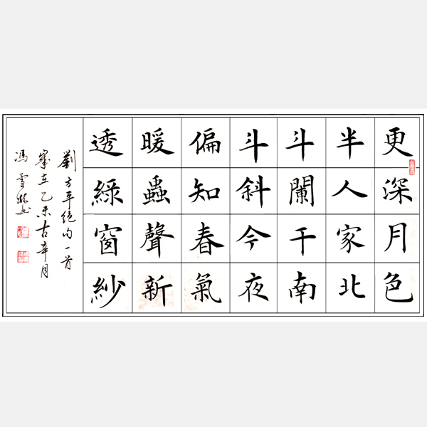 冯雪林字画 唐代刘方平绝句《月夜》 楷书 横幅