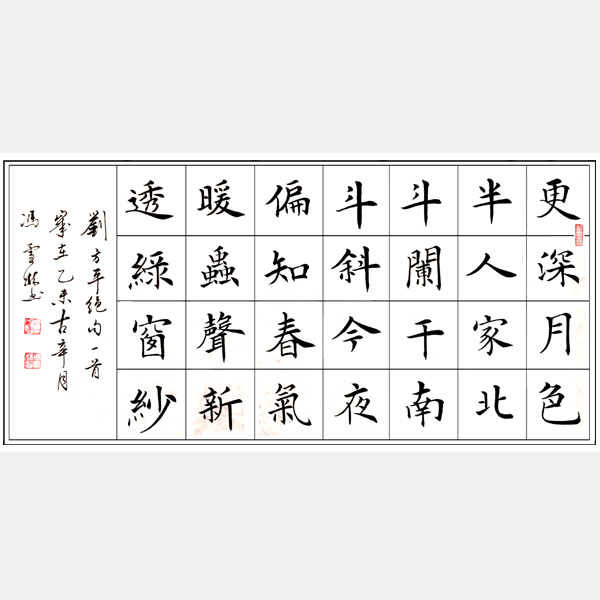 冯雪林字画 唐代刘方平绝句《月夜》 楷书 横幅