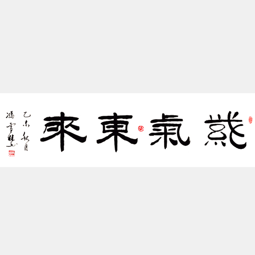 冯雪林书法字画 紫气东来 隶书 横幅