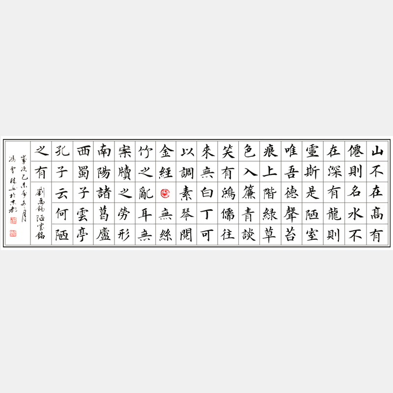 楷书精品 古文名篇 刘禹锡《陋室铭》 楷书 横幅长篇