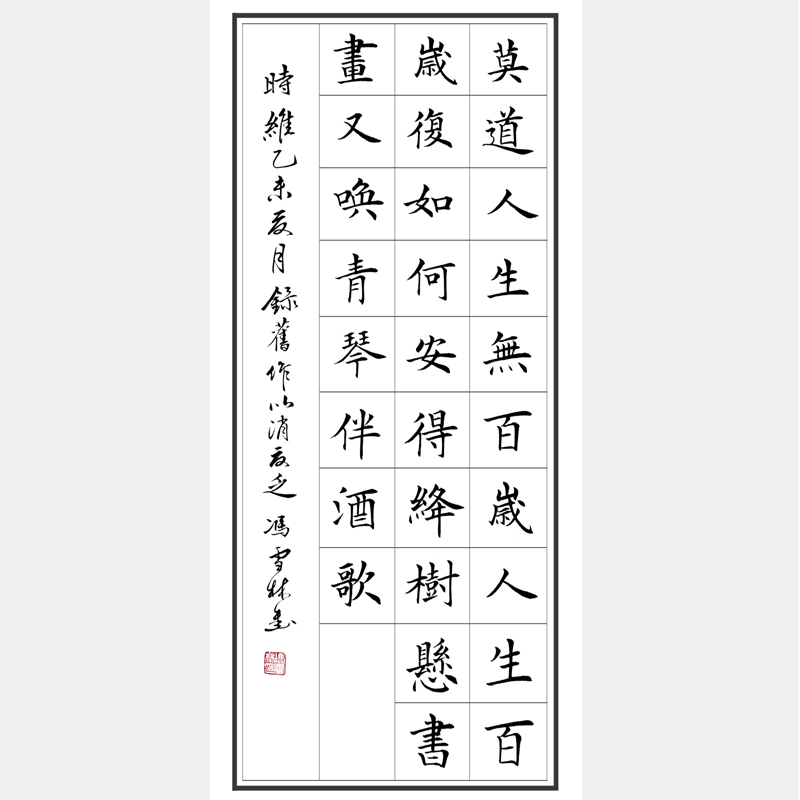 田英章《莫道人生无百岁》书法作品 楷书字画