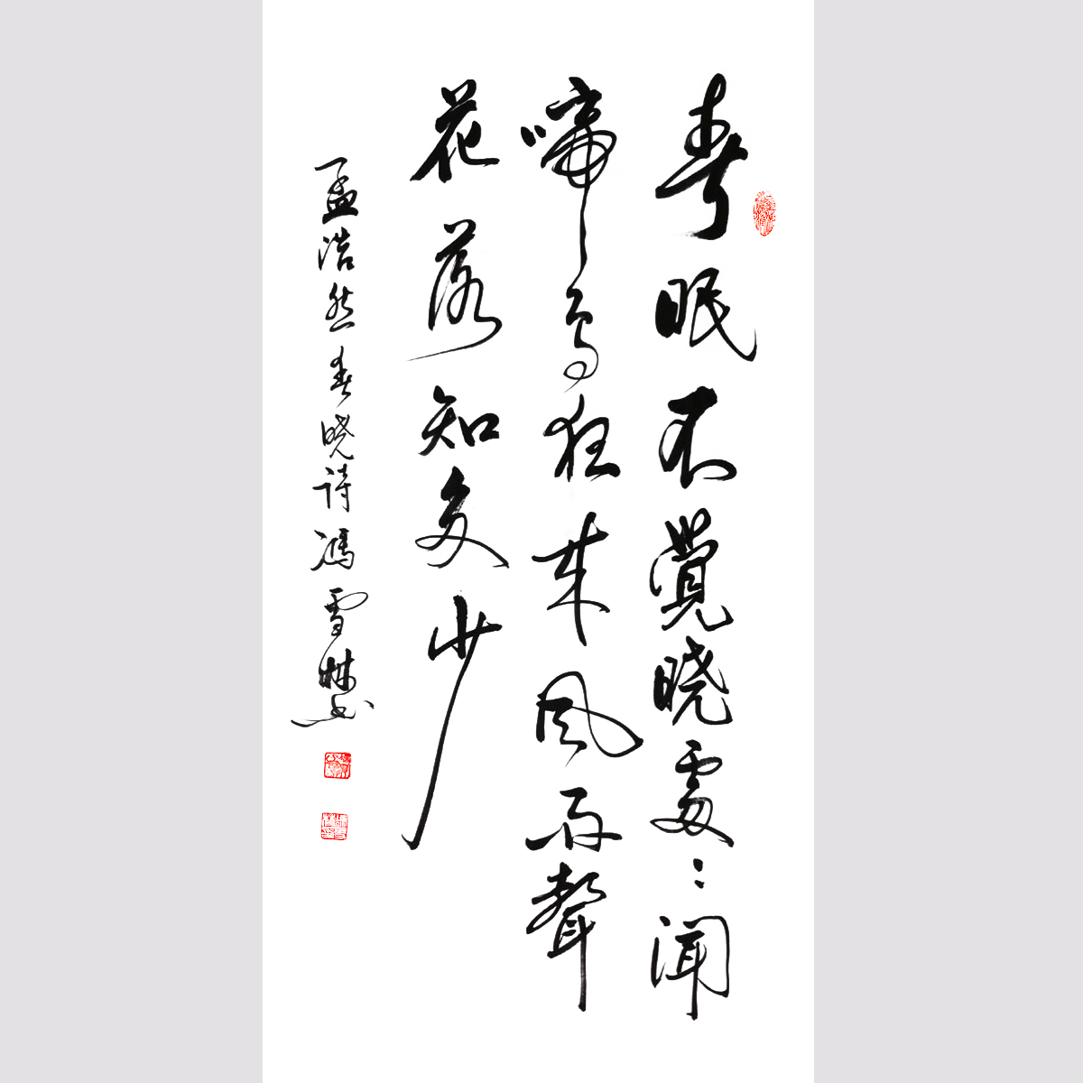 孟浩然《春晓》行书书法作品 著名五言绝句