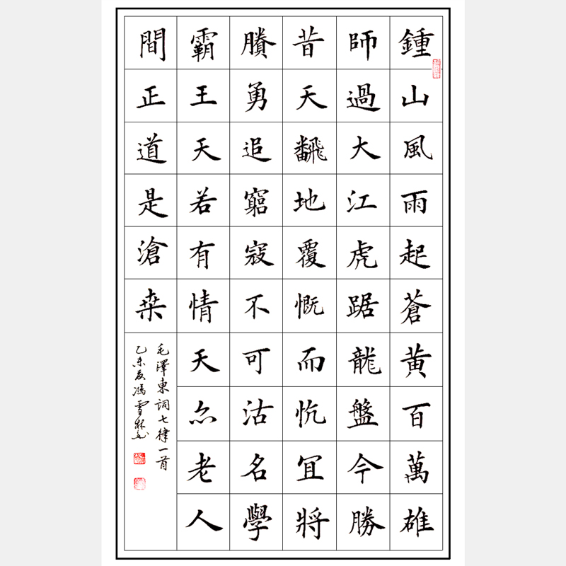 毛泽东著名七律《人民解放军占领南京》书法作品 楷书 红色经典 红色书法