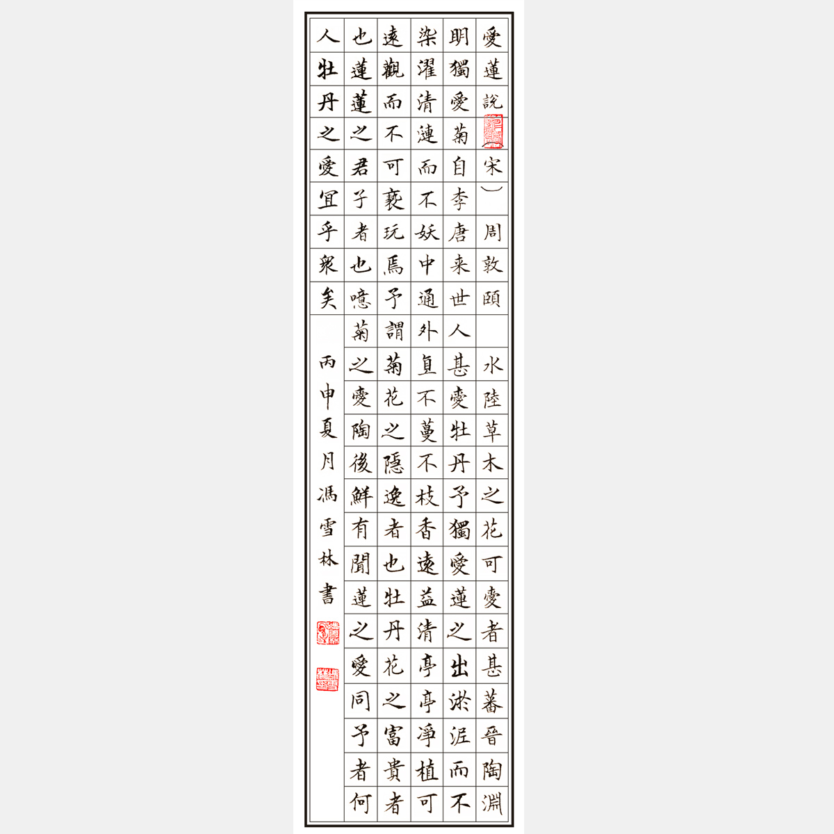 宋周敦颐《爱莲说》书法作品 楷书书法字画 赞美莲花高洁、洁身自爱