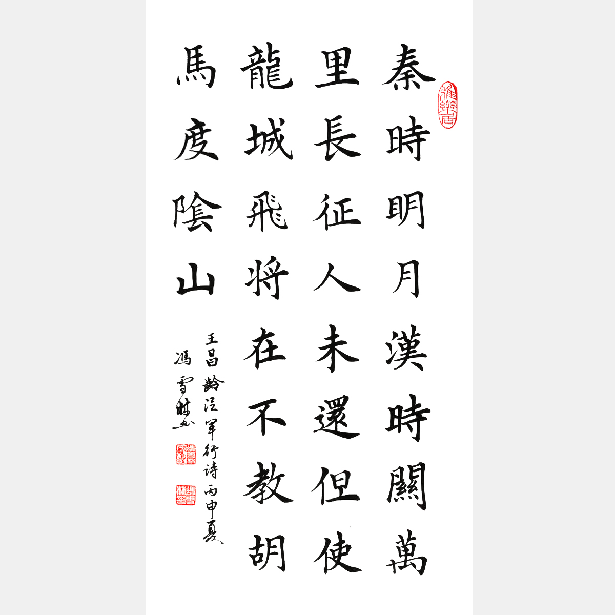 唐王昌龄《出塞·其一》楷书书法作品 “唐朝七绝之首”