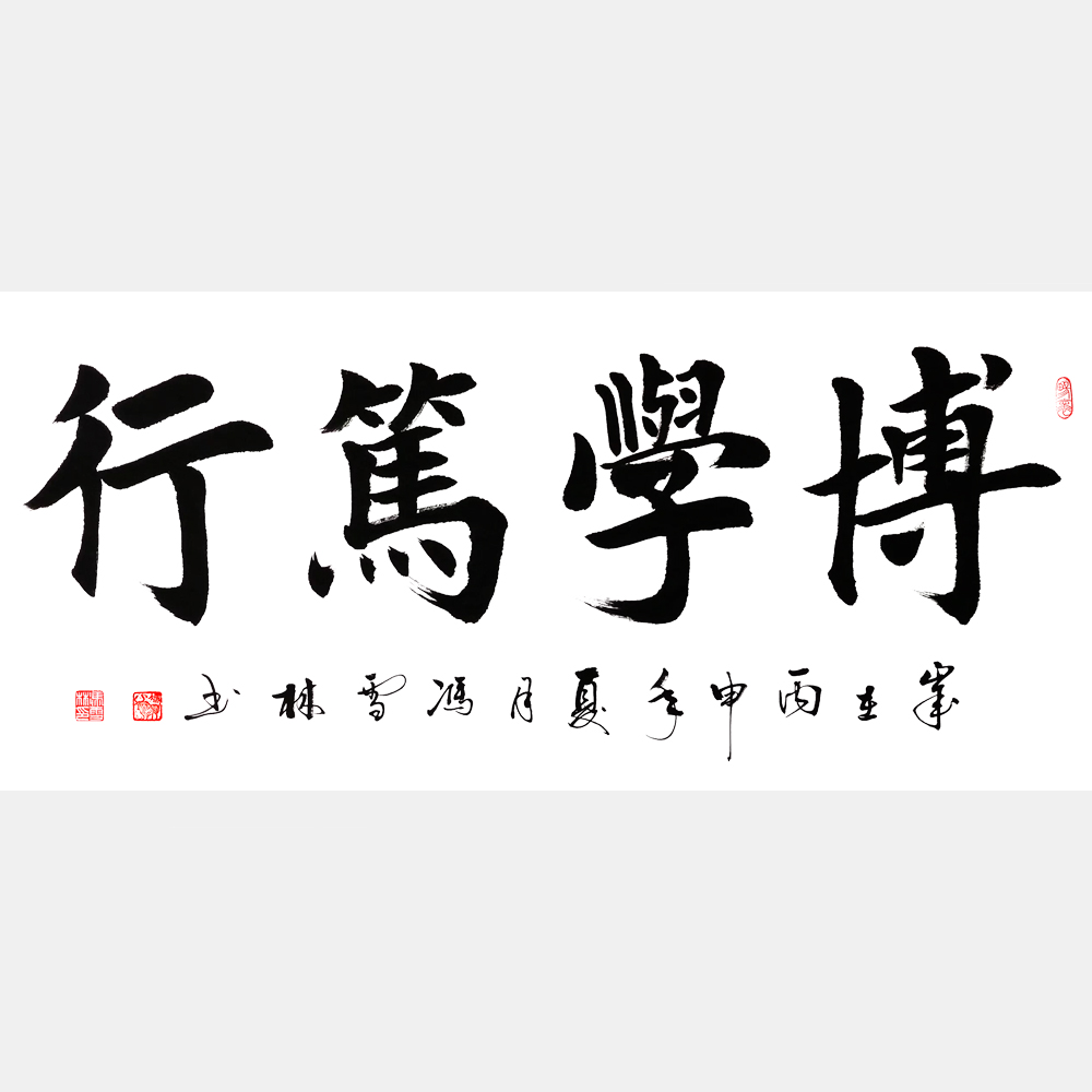 博学笃行书法作品 楷书 四字横幅